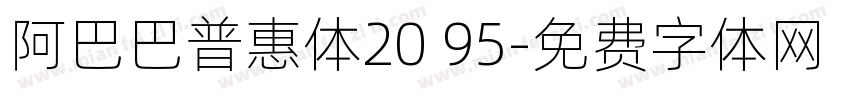阿巴巴普惠体20 95字体转换